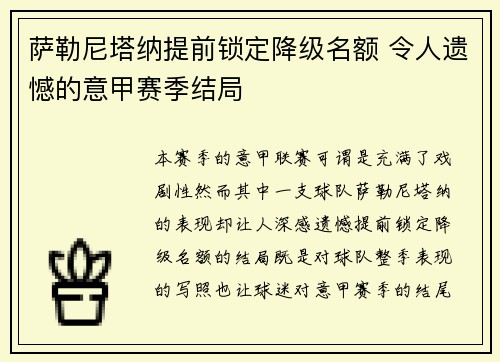 萨勒尼塔纳提前锁定降级名额 令人遗憾的意甲赛季结局