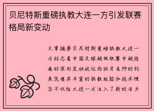 贝尼特斯重磅执教大连一方引发联赛格局新变动