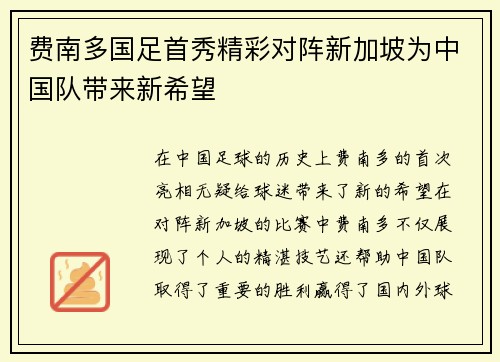 费南多国足首秀精彩对阵新加坡为中国队带来新希望 费南多国足首秀精彩对阵新加坡为中国队带来新希望