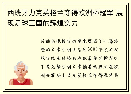 西班牙力克英格兰夺得欧洲杯冠军 展现足球王国的辉煌实力