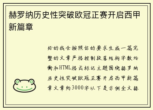 赫罗纳历史性突破欧冠正赛开启西甲新篇章 赫罗纳历史性突破欧冠正赛开启西甲新篇章