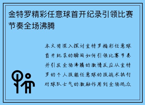 金特罗精彩任意球首开纪录引领比赛节奏全场沸腾