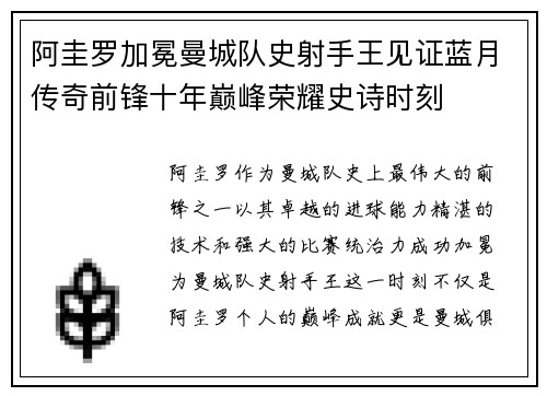 阿圭罗加冕曼城队史射手王见证蓝月传奇前锋十年巅峰荣耀史诗时刻 阿圭罗加冕曼城队史射手王见证蓝月传奇前锋十年巅峰荣耀史诗时刻