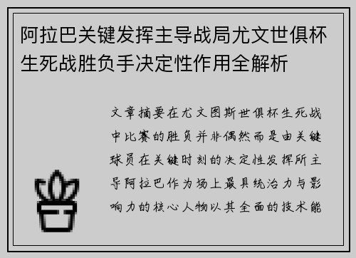 阿拉巴关键发挥主导战局尤文世俱杯生死战胜负手决定性作用全解析