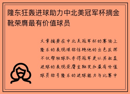 隆东狂轰进球助力中北美冠军杯摘金靴荣膺最有价值球员