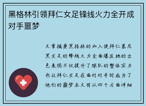 黑格林引领拜仁女足锋线火力全开成对手噩梦 黑格林引领拜仁女足锋线火力全开成对手噩梦