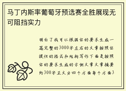 马丁内斯率葡萄牙预选赛全胜展现无可阻挡实力 马丁内斯率葡萄牙预选赛全胜展现无可阻挡实力