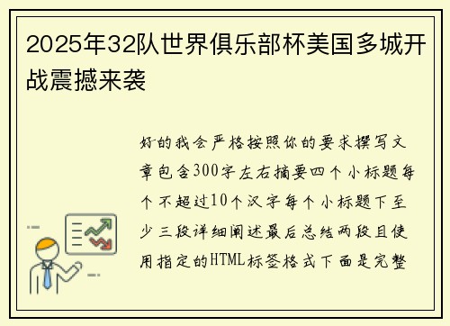 2025年32队世界俱乐部杯美国多城开战震撼来袭