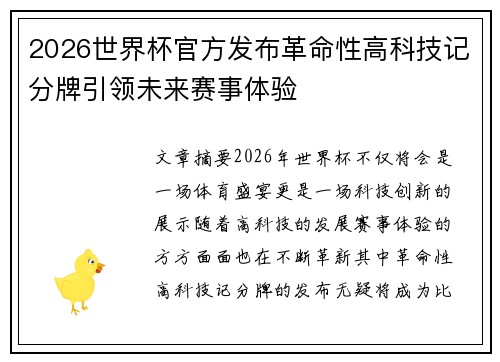 2026世界杯官方发布革命性高科技记分牌引领未来赛事体验 2026世界杯官方发布革命性高科技记分牌引领未来赛事体验