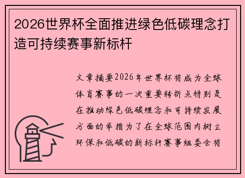 2026世界杯全面推进绿色低碳理念打造可持续赛事新标杆