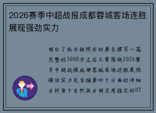 2026赛季中超战报成都蓉城客场连胜展现强劲实力 2026赛季中超战报成都蓉城客场连胜展现强劲实力