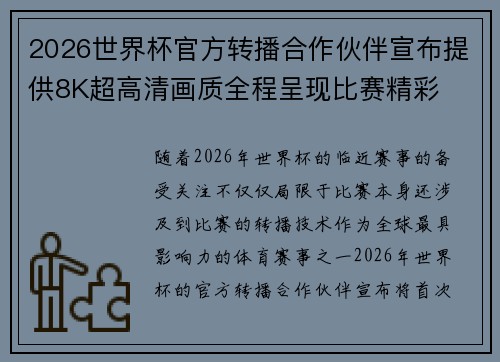 2026世界杯官方转播合作伙伴宣布提供8K超高清画质全程呈现比赛精彩 2026世界杯官方转播合作伙伴宣布提供8K超高清画质全程呈现比赛精彩