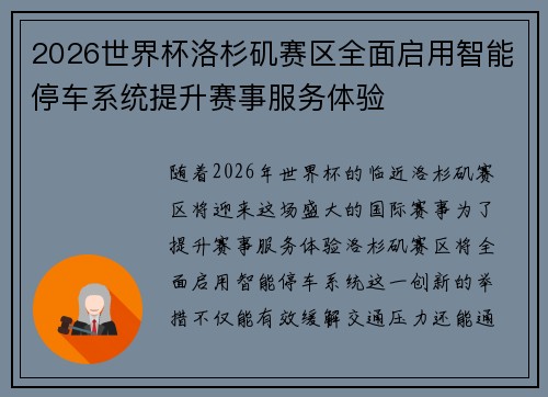 2026世界杯洛杉矶赛区全面启用智能停车系统提升赛事服务体验 2026世界杯洛杉矶赛区全面启用智能停车系统提升赛事服务体验