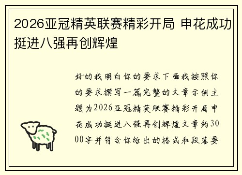 2026亚冠精英联赛精彩开局 申花成功挺进八强再创辉煌