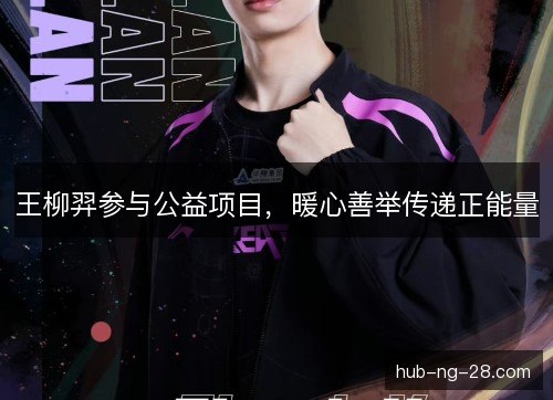王柳羿参与公益项目,暖心善举传递正能量 王柳羿参与公益项目,暖心善举传递正能量