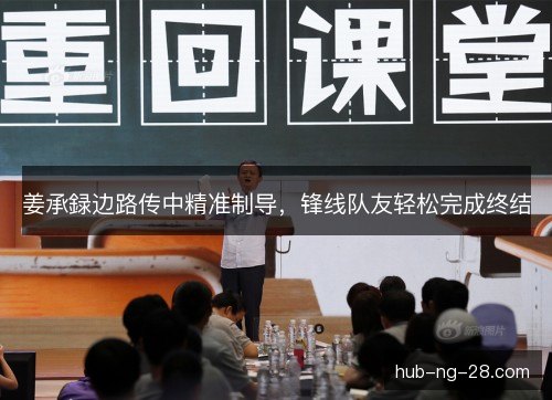 姜承録边路传中精准制导，锋线队友轻松完成终结