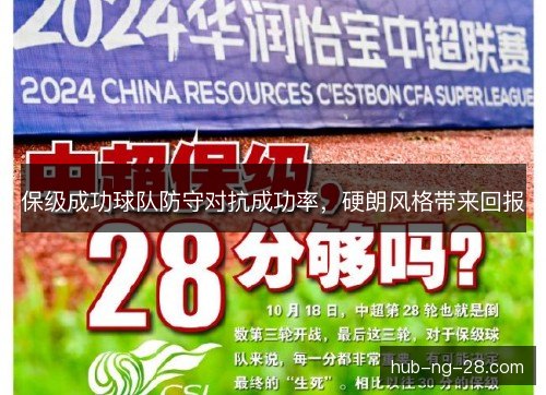 保级成功球队防守对抗成功率,硬朗风格带来回报 保级成功球队防守对抗成功率,硬朗风格带来回报